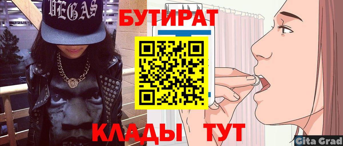 БУТИРАТ вода  Вход с VPN  Краснокаменск 
