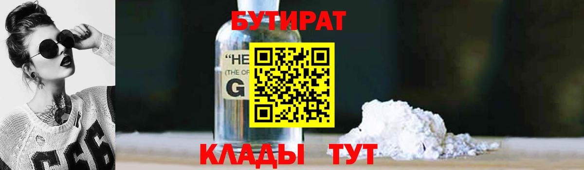 Бутират Butirat Краснокаменск