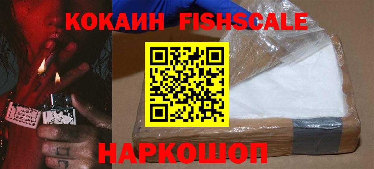 КОКАИН FishScale Краснокаменск
