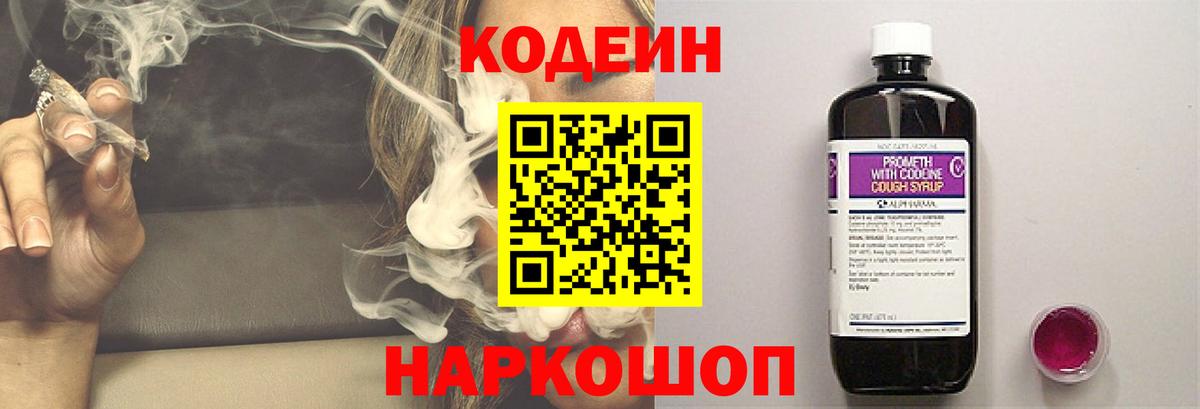Кодеин Purple Drank Краснокаменск